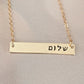 SHALOM CLASSIC BAR NECKLACE