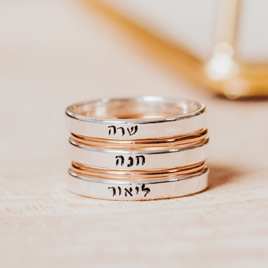 CUSTOM HEBREW STACKING NAME RING