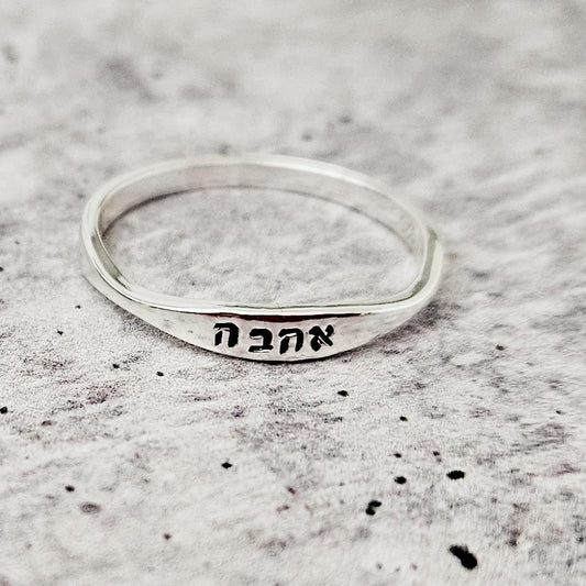 AHAVA HEBREW GOLD PLATED OR STERLING SILVER DAINTY RING